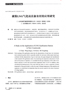 撬裝LNG氣化站在新農(nóng)村的應用研究